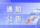 关于南海子公园临时闭园的通告