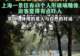 48个玻璃人形吓到游客，公共艺术翻车症结在忽视“公共” | 新京报快评