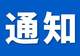 紧急通告！凌海市全部景区临时关停！汛期出游安全提示请查收