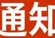丹东市部分A级旅游景区临时关闭通告