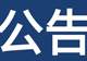 关于泗洪洪泽湖湿地景区恢复开园的公告 ！