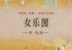 女乐图》：弦歌婉转 笔下生辉