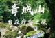 青城山六处疗愈秘境:寻觅自在闲适时光