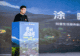 7月将启,“贵州很值得”暨抖音生活服务心动目的地贵州站活动将落地
