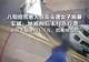 本月街头突发暴力事件:八旬拾荒老人遭女子用拖把击打头部,施暴者已被拘留,社区干部垫付1.5万仍难续老人后续治疗