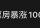 电影《牛来》“票房暴涨1000倍”，预测总票房1837万元；大批股民许愿：希望周一带动“牛”股上涨；糙到离谱的它为什么能火？