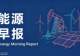 能源早报｜宁德时代明年起对新供应商准入新增碳足迹强制性指标；多氟多上半年归母净利润同比增长897.19%