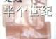 【笔会八十】收藏世纪风云 | 傅明伟