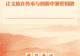 学习手记|让文旅在传承与创新中紧密相融
