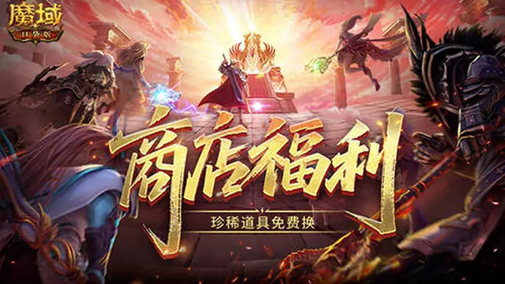 商店上新!魔域口袋版珍稀道具免费换