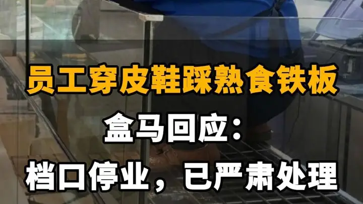 【员工穿皮鞋踩熟食铁板！盒马回应：档口停业，已严肃处理】