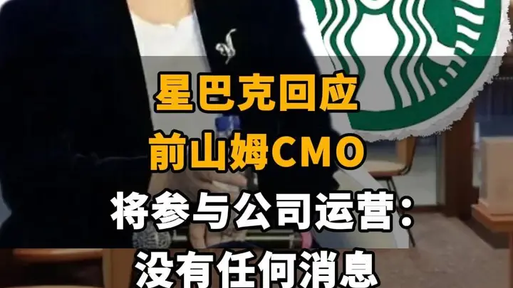 【星巴克回应前山姆CMO将参与公司运营:“没有任何消息”】