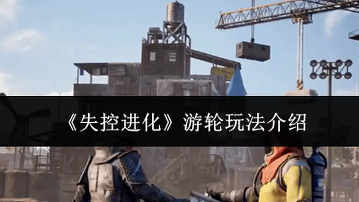 《失控进化》游轮玩法介绍