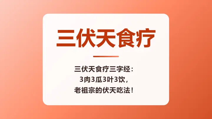 三伏天食疗三字经：3肉3瓜3叶3饮，老祖宗的伏天吃法！