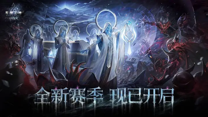魂灯点亮前路,火炬无限「守夜人」赛季今日10点开启