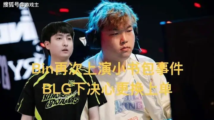 Bin小书包事件2.0引爆舆论,BLG铁心换将,新人或主打肉坦路线