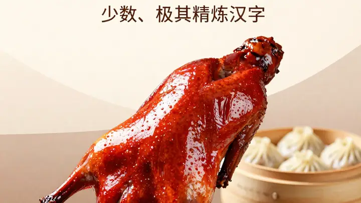 芜湖红皮烤鸭色泽红润,皮脆肉嫩,搭配小笼汤包完美