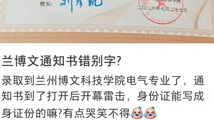 兰州一高校录取通知书上“身份证”写成“身证份” ,学校回应