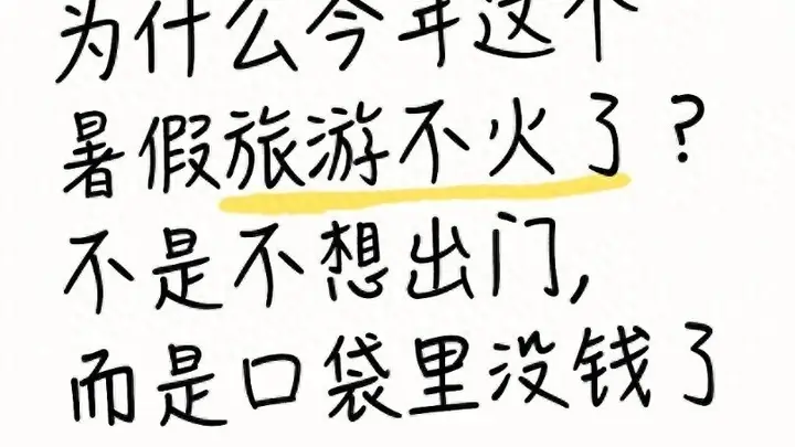 为什么今年这个暑假旅游不火了?不是不想出门,而是口袋里没钱了