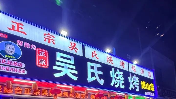 淄博本地人常去的本地烧烤店具备哪些特征