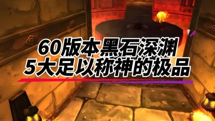 魔兽世界：60版本黑石深渊足以称神的极品，它的入手难度直达天花板！