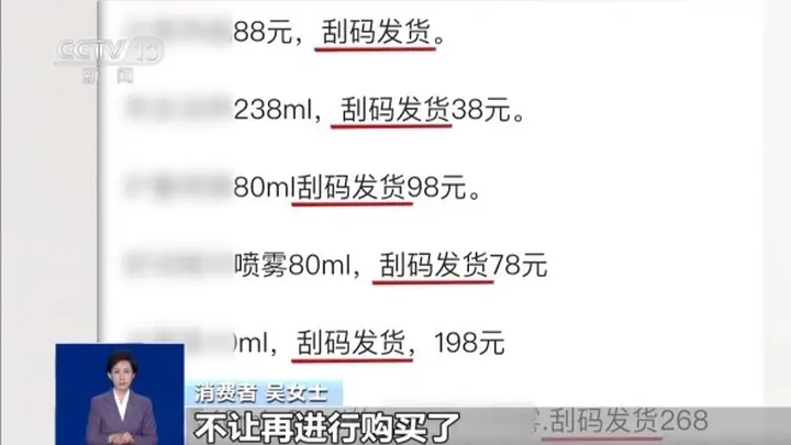 难查真伪、难维权 这些低价“刮码”商品不能买