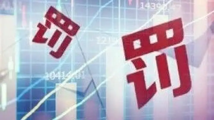 证监会重拳出击:罚单近6000万,私募实控人5年禁入市场