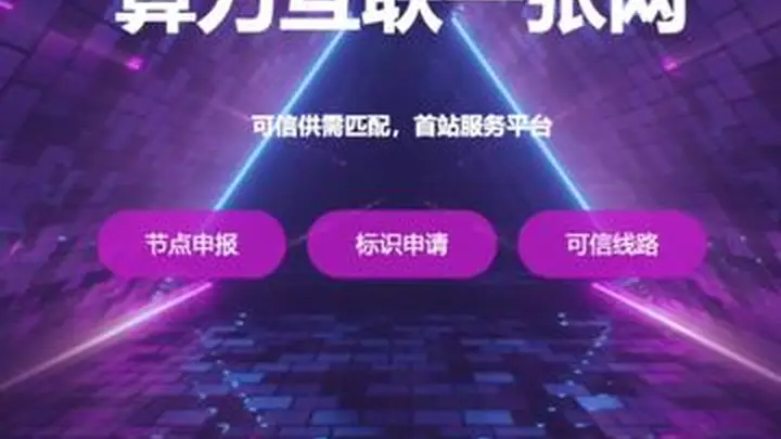 我国算力基础设施从分散建设迈向联网调度