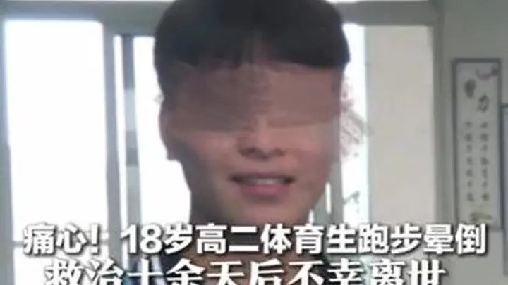 痛心！18岁高二体育生跑步晕倒 救治十余天后不幸离世 同学:他阳光开朗 曾接力送上祝福 老师惋惜：他一心想考上大学