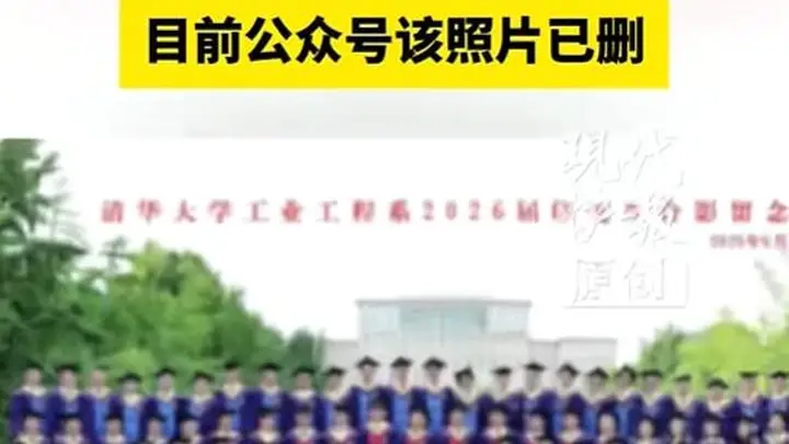 清华大学一院系毕业照中孩童坐第一排引关注，目前公众号该照片已删除；工作人员：不太了解相关情况