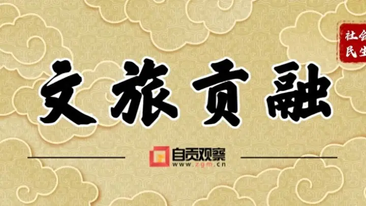 盐都夏日邀约上新!自贡多项文旅资源入选全省夏季文旅攻略