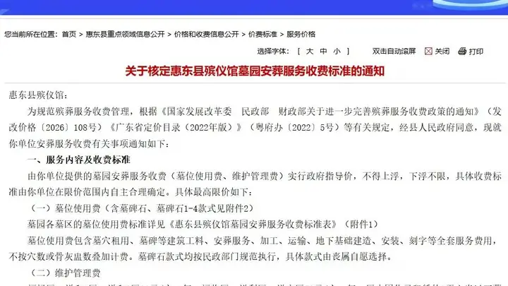 不得上浮、下浮不限!惠东县核定殡仪馆墓园安葬服务收费标准