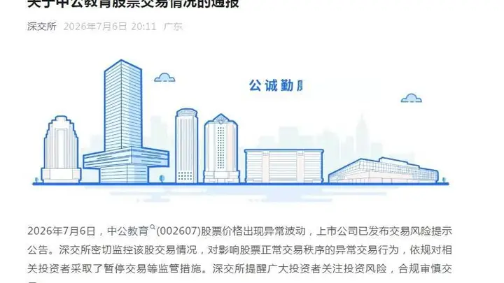 针对中公教育的擦边炒作闹剧，深交所火速出手，暂停相关投资者交易！有股民在股票社区发布擦边内容，中公教育一字涨停，封单超140万手，全天涌入了1.89亿元资金