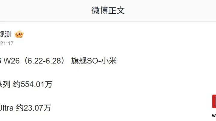 全系突破550万台:小米17系列手机最新销量数据曝光