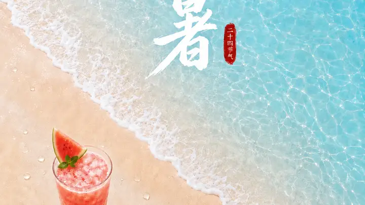 小暑!夏日安康,好运吉祥
