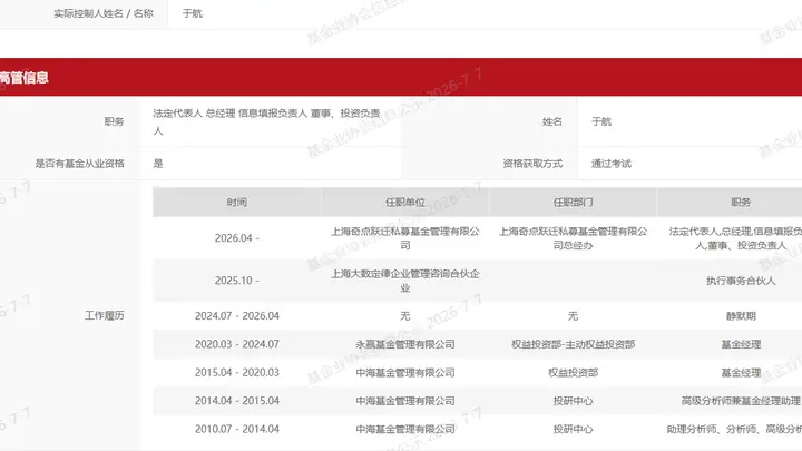 公募基金经理变更潮持续,前永赢基金经理于航创办私募备案,持股平台集结多位前同僚