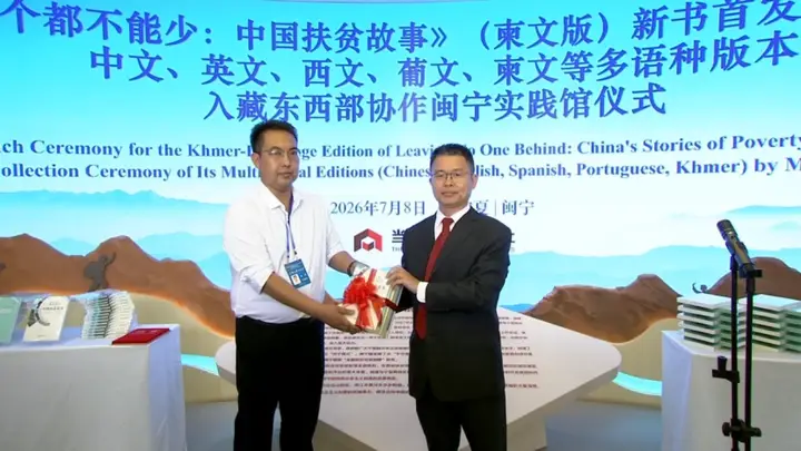 《一个都不能少:中国扶贫故事》柬文版在宁夏闽宁镇首发