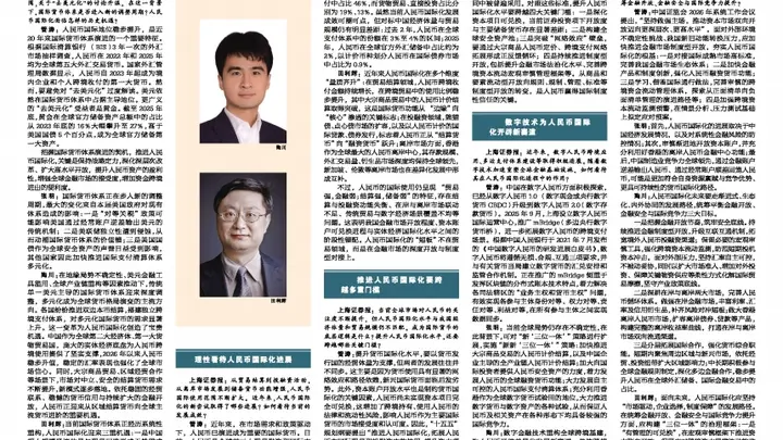 上证圆桌|统筹形成合力 推动人民币国际化行稳致远