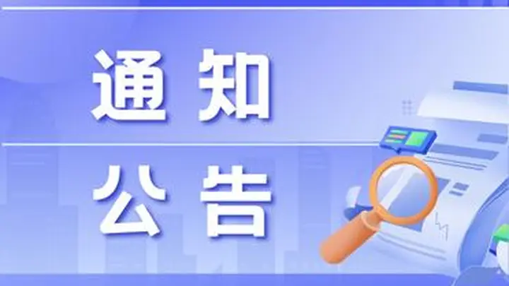 关于南海子公园临时闭园的通告