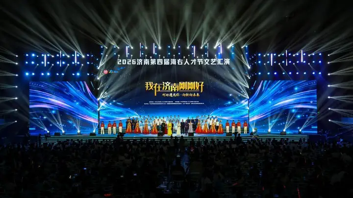一撇一捺,写就泉城与人才的奔赴——济南第四届“海右人才节”文艺汇演侧记