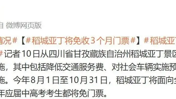 网红景区公告:将免收3个月门票,这些人永久免费!