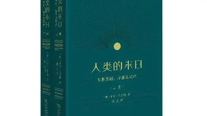 喜报！《人类的末日》荣获第九届鲁迅文学奖文学翻译奖