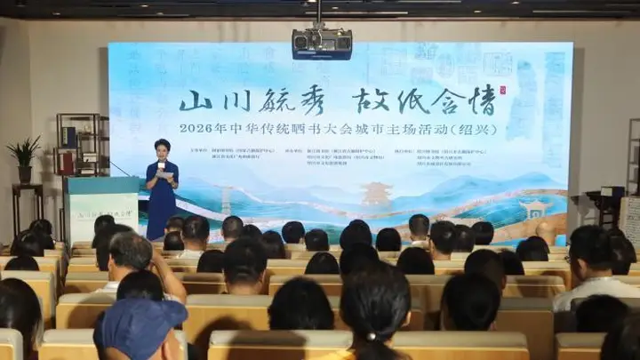 2026年中华传统晒书大会首场城市主场活动在浙江绍兴启幕