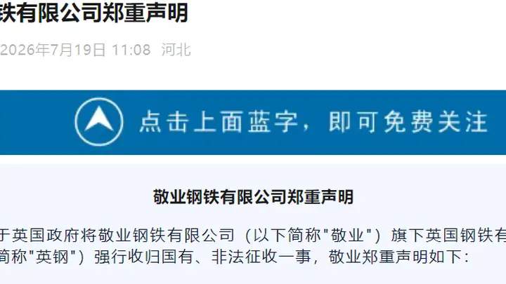 敬业钢铁严正声明:英国政府背信弃义强吞资产,立即停止!
