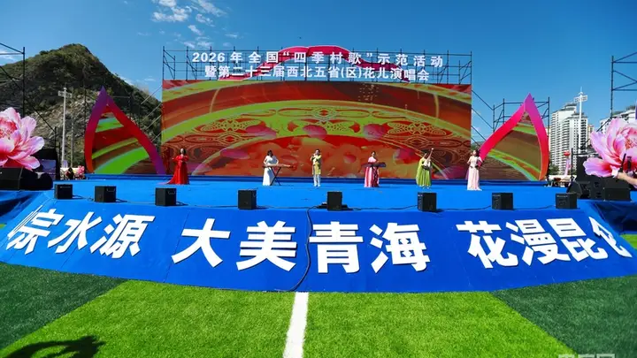 花漫昆仑歌飞扬!西北五省(区)“花儿”演唱会在青海启幕