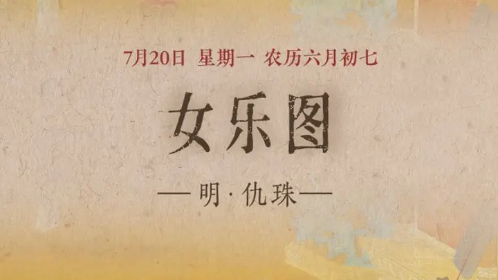女乐图》：弦歌婉转 笔下生辉