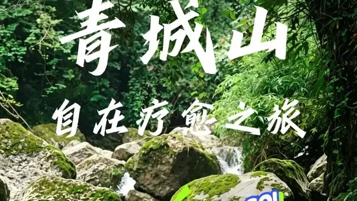 青城山六处疗愈秘境:寻觅自在闲适时光