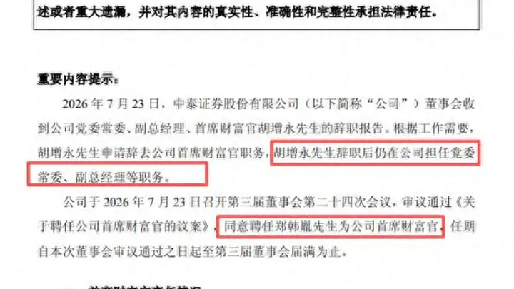 7月23日 中泰证券宣布人事交接 郑韩胤正式履新任首席财富官