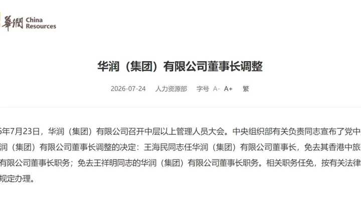 央企巨头,董事长调整