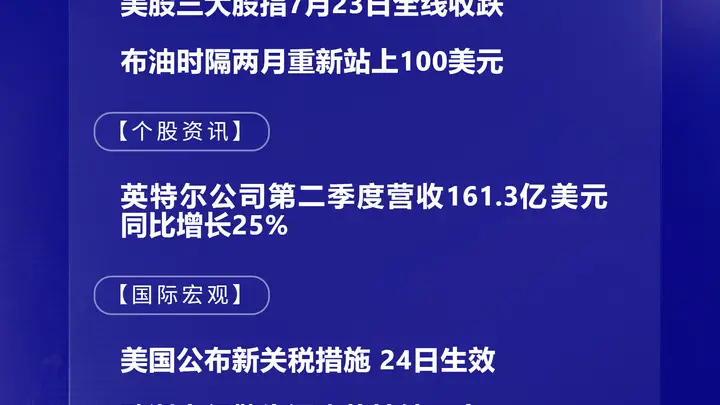 7月24日国际市场动态预告：布油时隔两月重返100美元关口 欧洲央行预警通胀居高难下